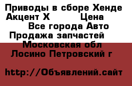 Приводы в сборе Хенде Акцент Х-3 1,5 › Цена ­ 3 500 - Все города Авто » Продажа запчастей   . Московская обл.,Лосино-Петровский г.